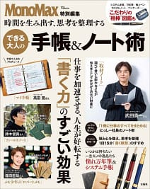 「MonoMax特別編集 時間を生み出す、思考を整理する できる大人の手帳&ノート術」の表紙画像。