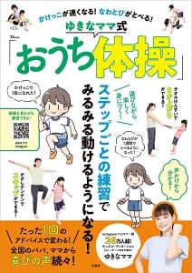 「かけっこが速くなる! なわとびがとべる! ゆきなママ式「おうち体操」」の表紙画像。
