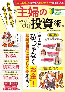 「お金に働いてもらう! 主婦のやりくり投資術」の表紙画像。