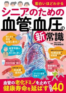 「面白いほどわかる シニアのための血管と血圧の新常識」の表紙画像。