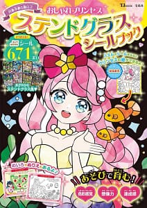 「おしゃれプリンセス ステンドグラスシールブック」の表紙画像。