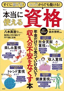「すぐに稼げる! 60代からでも働ける! 本当に使える資格」の表紙画像。