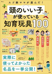 「スゴ腕ママが選んだ! 頭のいい子が使っている知育玩具100」の表紙画像。