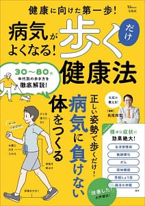 「病気がよくなる! 歩くだけ健康法」の表紙画像。