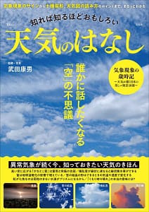 「知れば知るほどおもしろい 天気のはなし」の表紙画像。