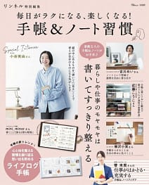 「リンネル特別編集 毎日がラクになる、楽しくなる! 手帳&ノート習慣」の表紙画像。