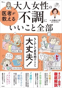 「医者が教える 大人女性の不調にいいこと全部」の表紙画像。