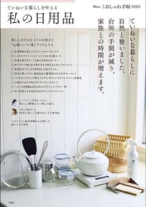 「大人のおしゃれ手帖特別編集 ていねいな暮らしを叶える私の日用品」の表紙画像。