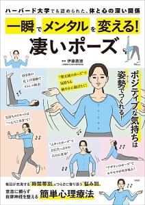 「一瞬でメンタルを変える! 凄いポーズ」の表紙画像。