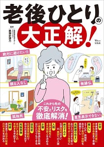 「老後ひとりの大正解!」の表紙画像。