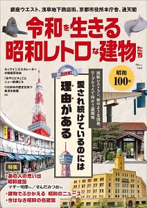 「令和を生きる昭和レトロな建物たち」の表紙画像。