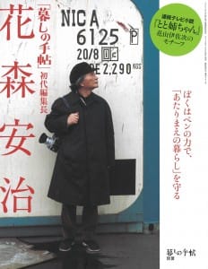 暮しの手帖別冊 「暮しの手帖」初代編集長 花森安治