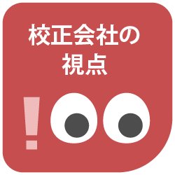 校正会社のつぶやき|2. 人の目と機械の目