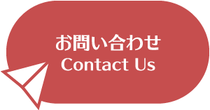 お問い合わせはこちら