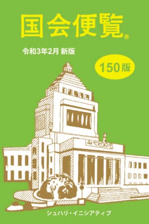 国会便覧 150版 令和3年2月新版