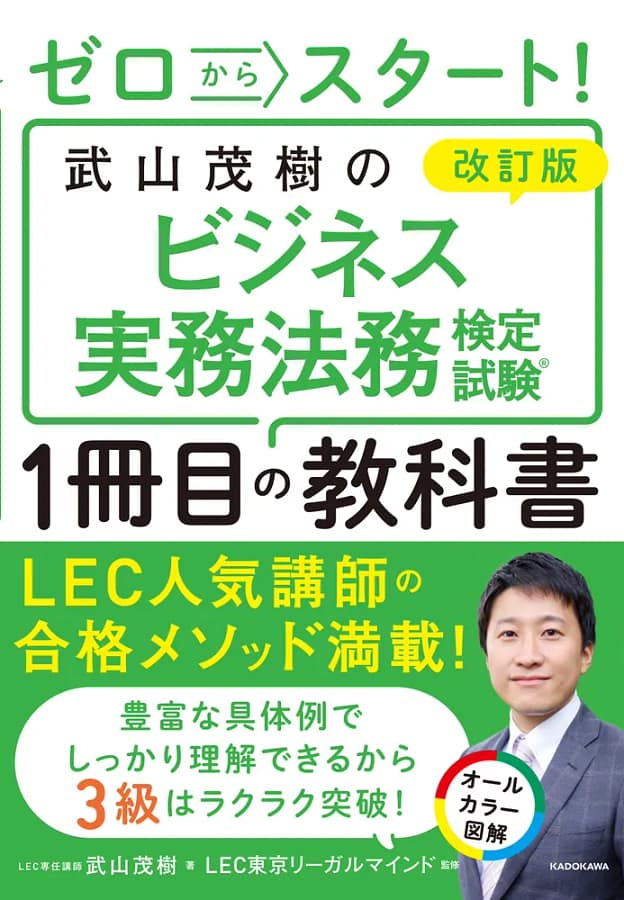 武山茂樹のビジネス実務法務検定試験１冊目の教科書