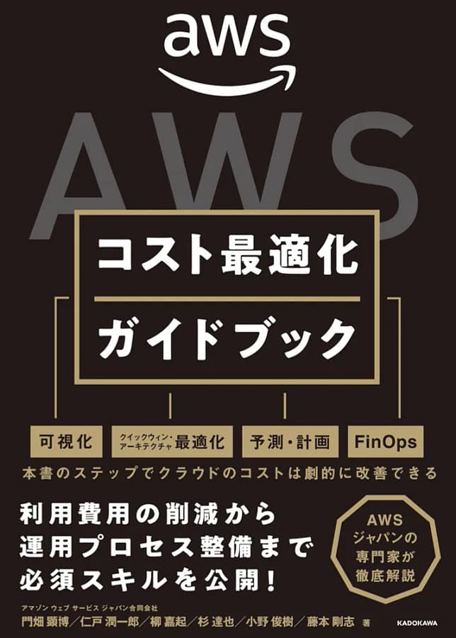 AWSコスト最適化ガイドブック　表紙