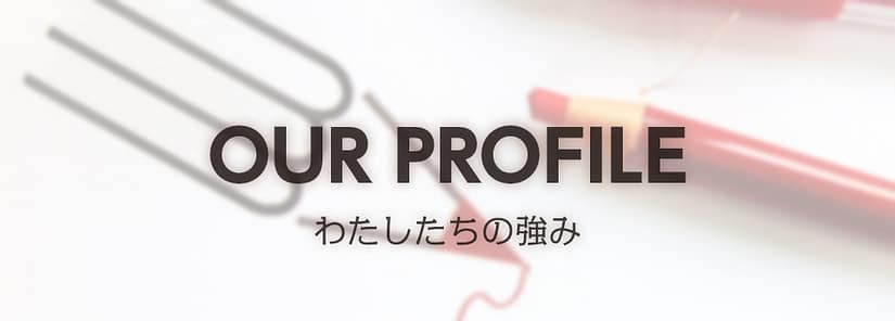 わたしたちの強み
