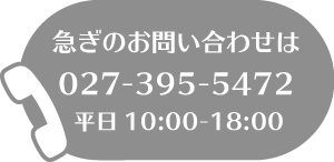 急ぎのお問い合わせは 03-5766-5866 平日10:00-18:00