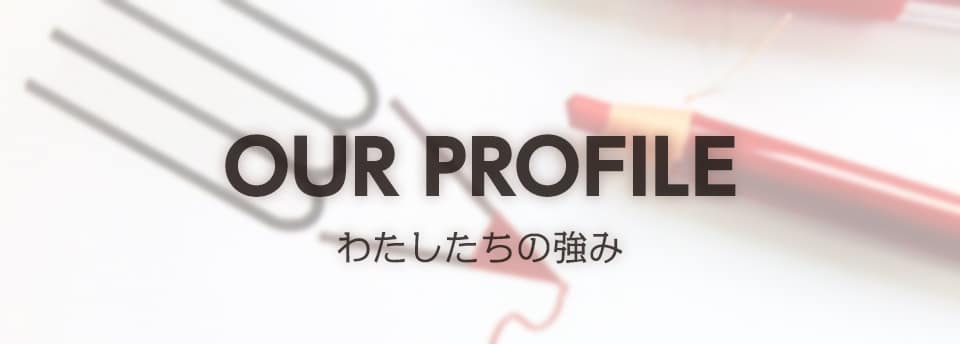 わたしたちの強み