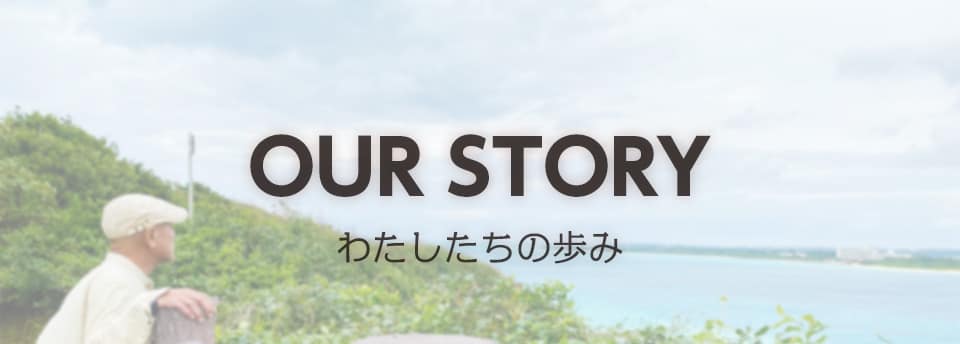 わたしたちの歩み